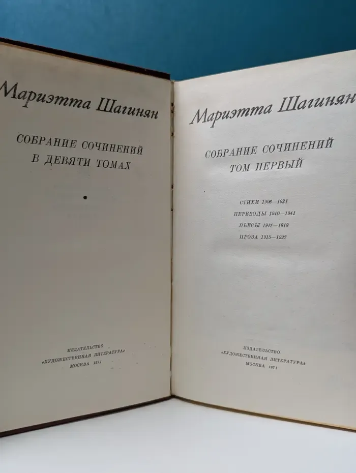 Мариэтта Шагинян. Собрание сочинений в 9 томах. Том 1