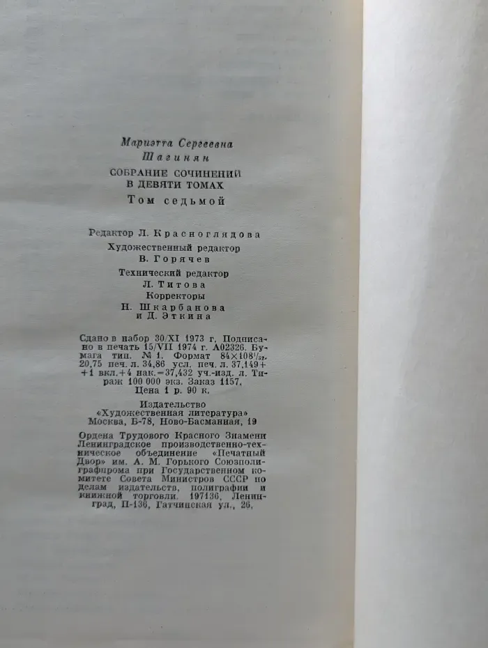 Мариэтта Шагинян. Собрание сочинений в девяти томах. Том 7