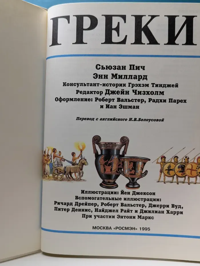 Иллюстрированная Мировая История. Греки