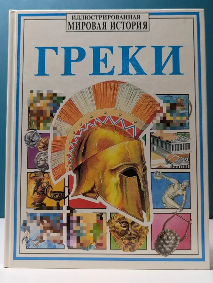 Иллюстрированная Мировая История. Греки