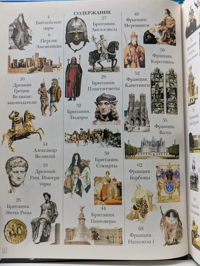 Всемирная детская энциклопедия. Короли. Цари