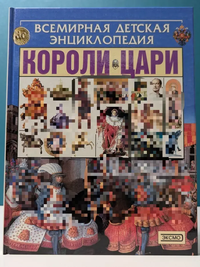 Всемирная детская энциклопедия. Короли. Цари