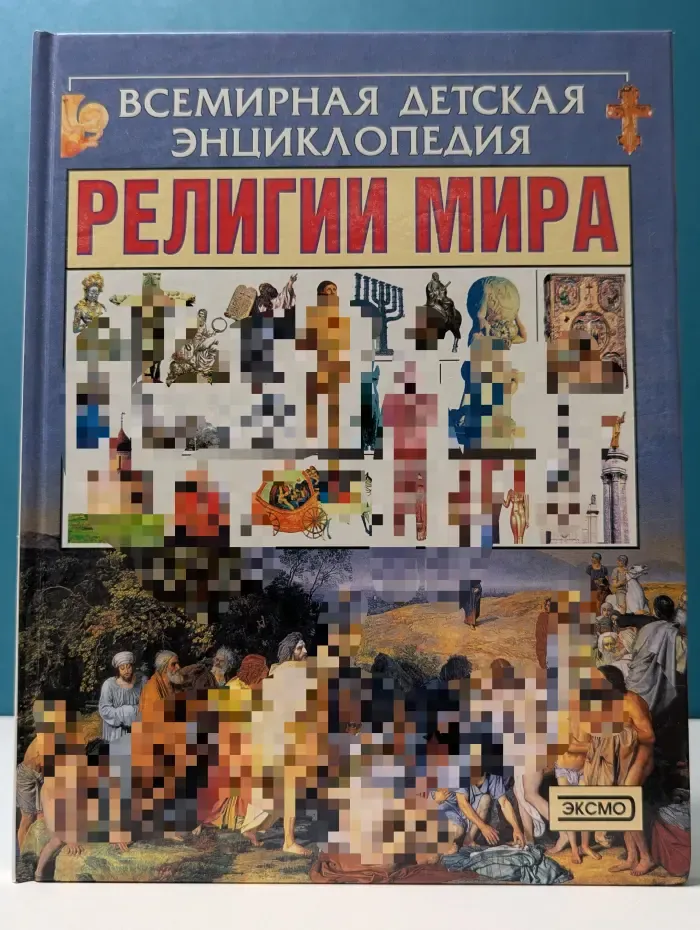 Всемирная детская энциклопедия. Религии мира