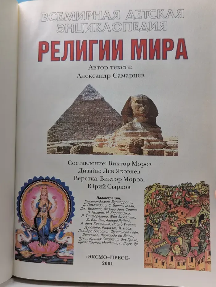 Всемирная детская энциклопедия. Религии мира