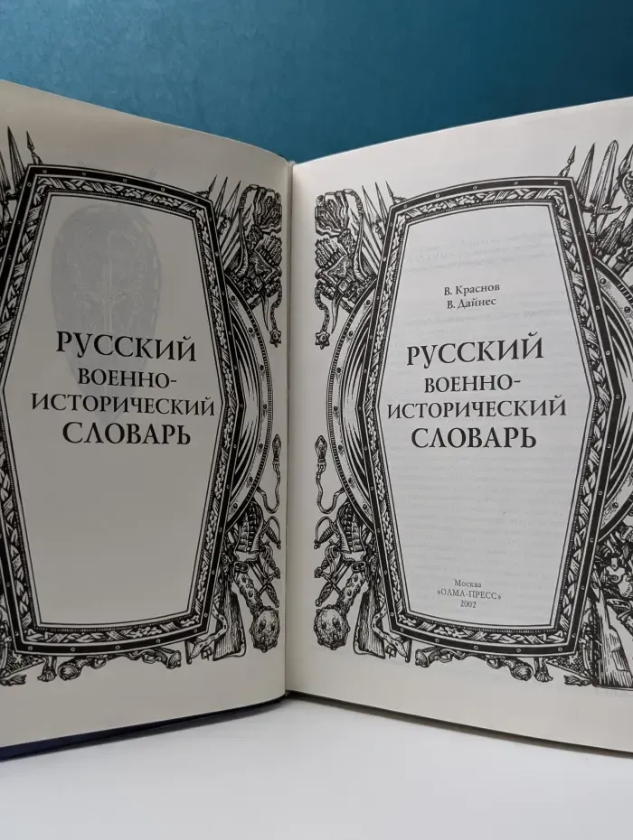 Русский военно-исторический словарь