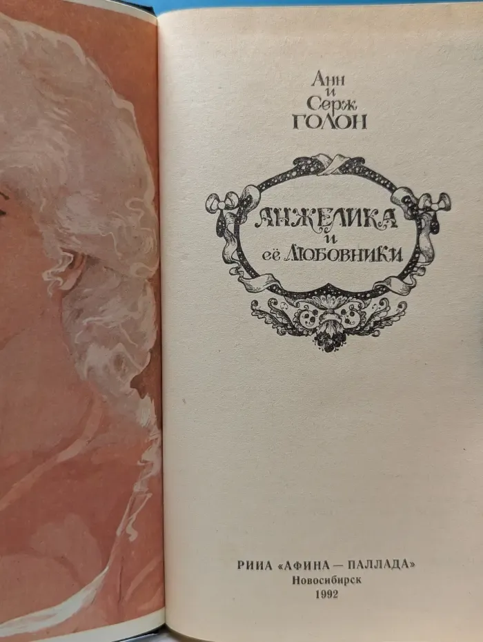 Анжелика и ее любовники