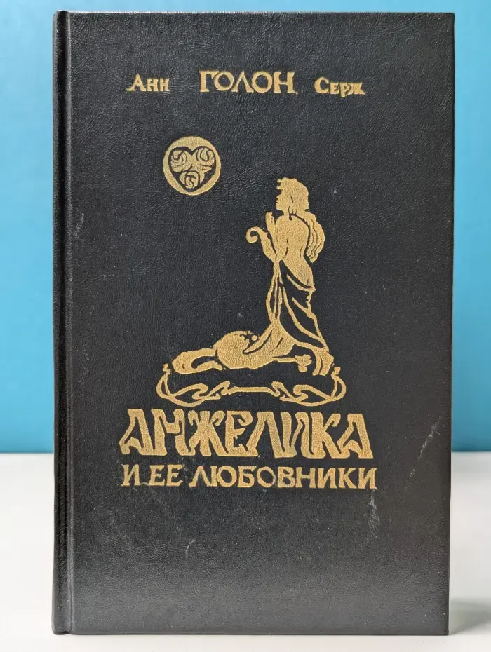 Анжелика и ее любовники