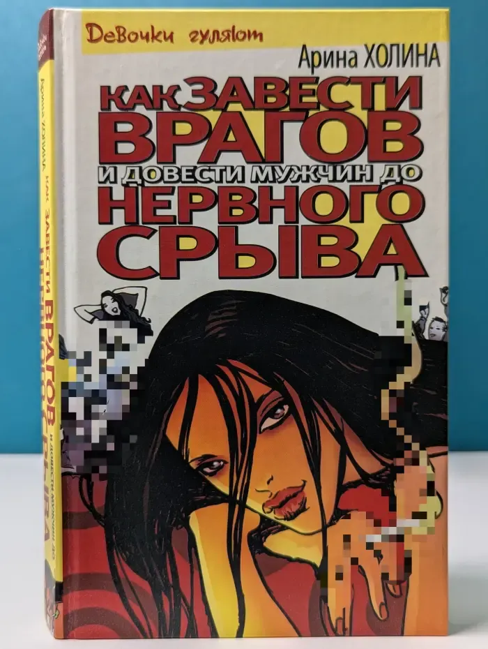 Девочки гуляют. Как завести врагов и довести мужчин до нервного срыва