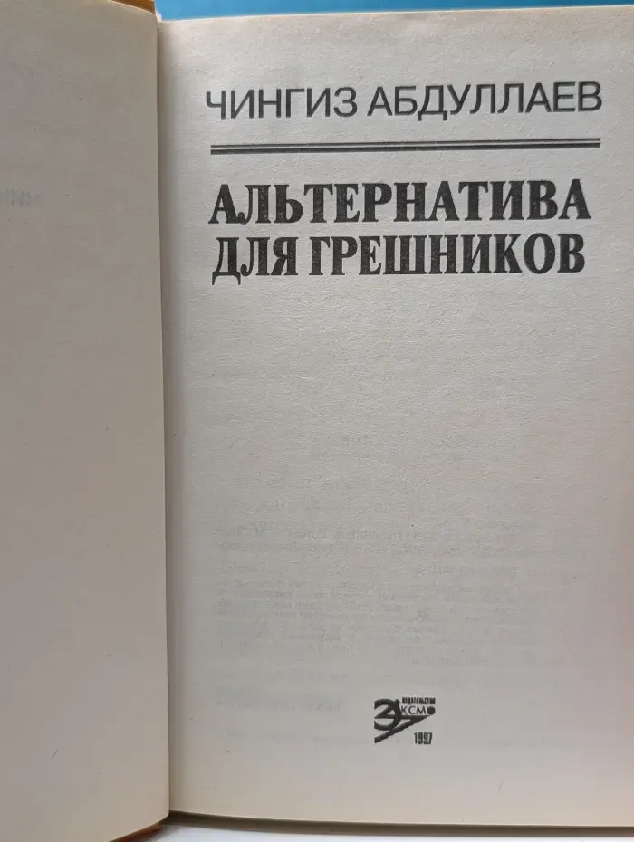 Вне закона. Альтернатива для грешников