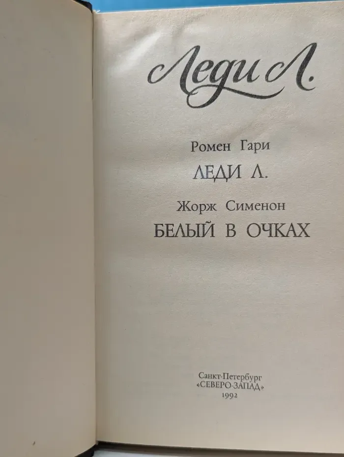 Леди Л. Белый в очках