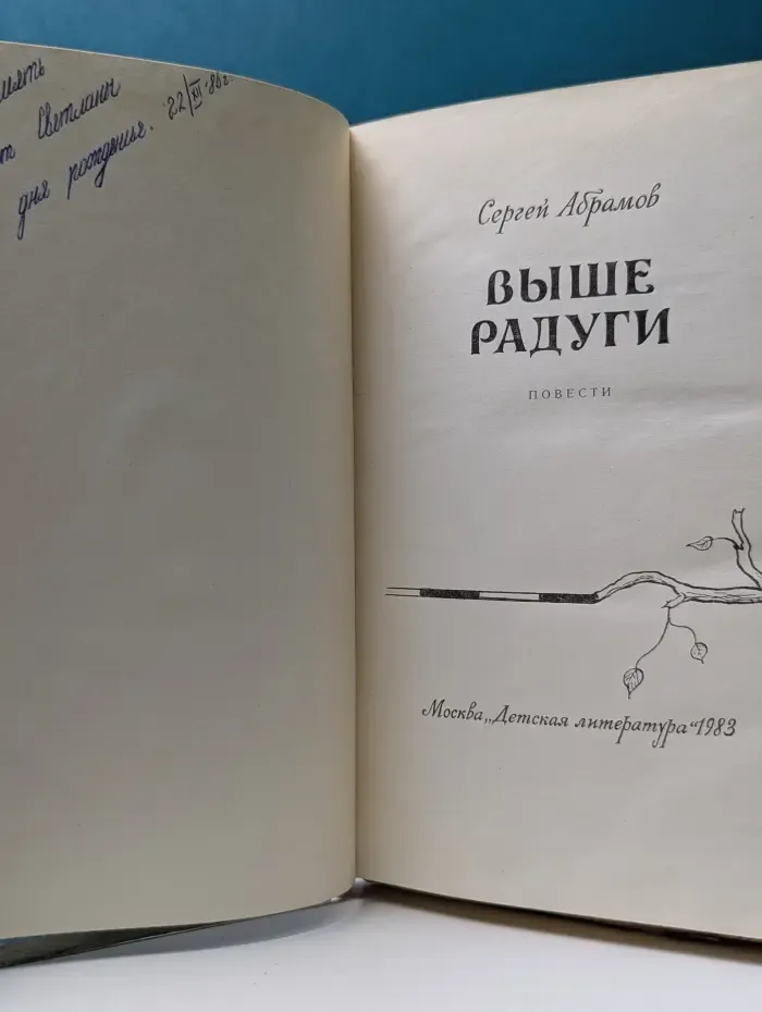Выше радуги
