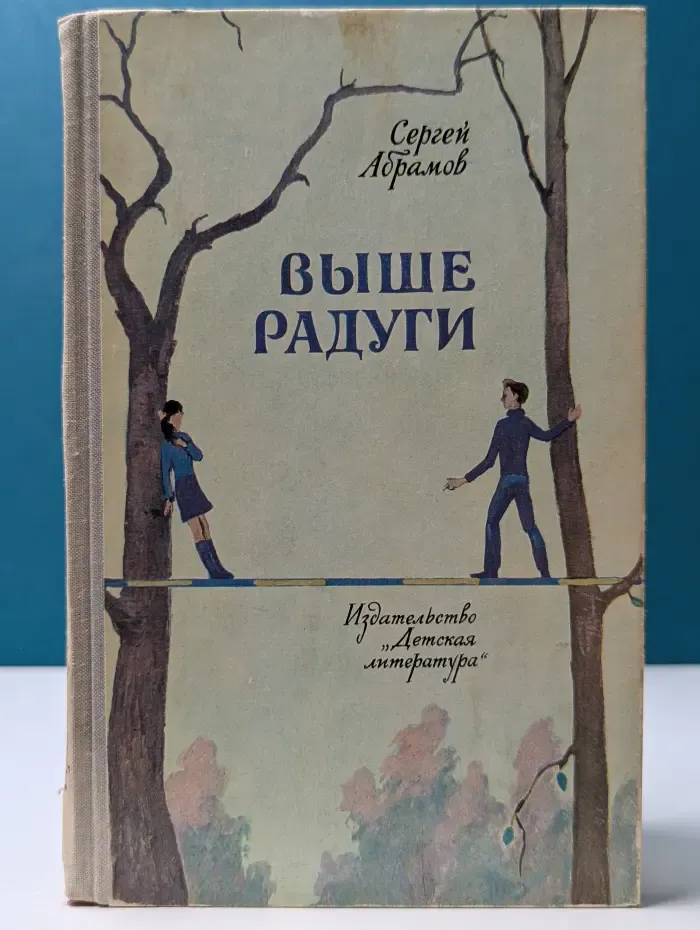 Выше радуги
