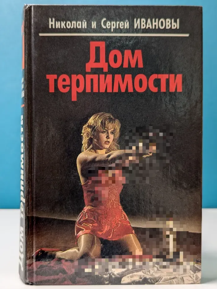 Дом терпимости