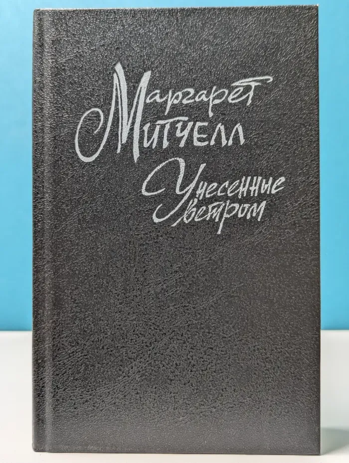 Унесенные ветром. Том 2