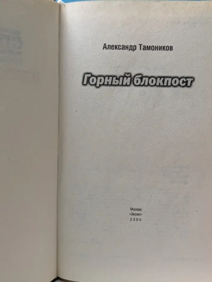 Горный блокпост