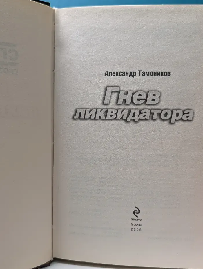 Гнев ликвидатора
