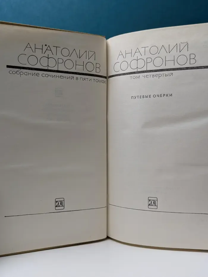 Анатолий Софронов. Собрание сочинений в 5 томах. Том 4