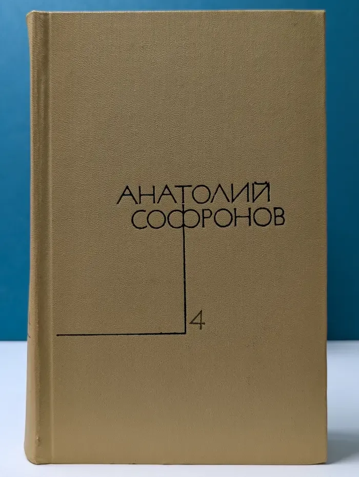 Анатолий Софронов. Собрание сочинений в 5 томах. Том 4