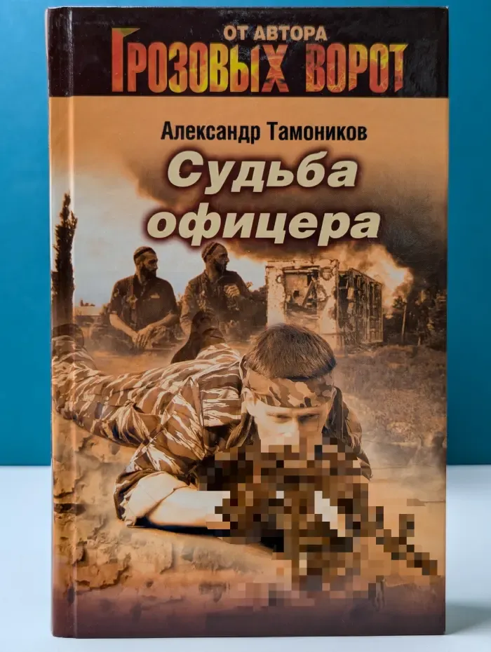 Грозовые ворота. Судьба офицера