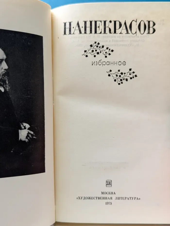Н. А. Некрасов. Избранное