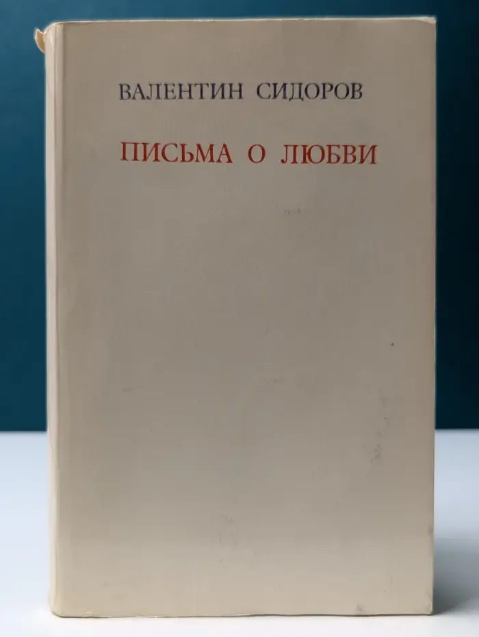 Письма о любви. Стихотворения