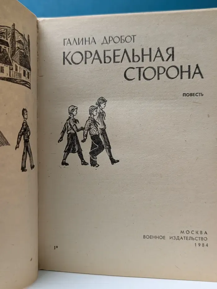 Библиотека юного патриота. Корабельная сторона
