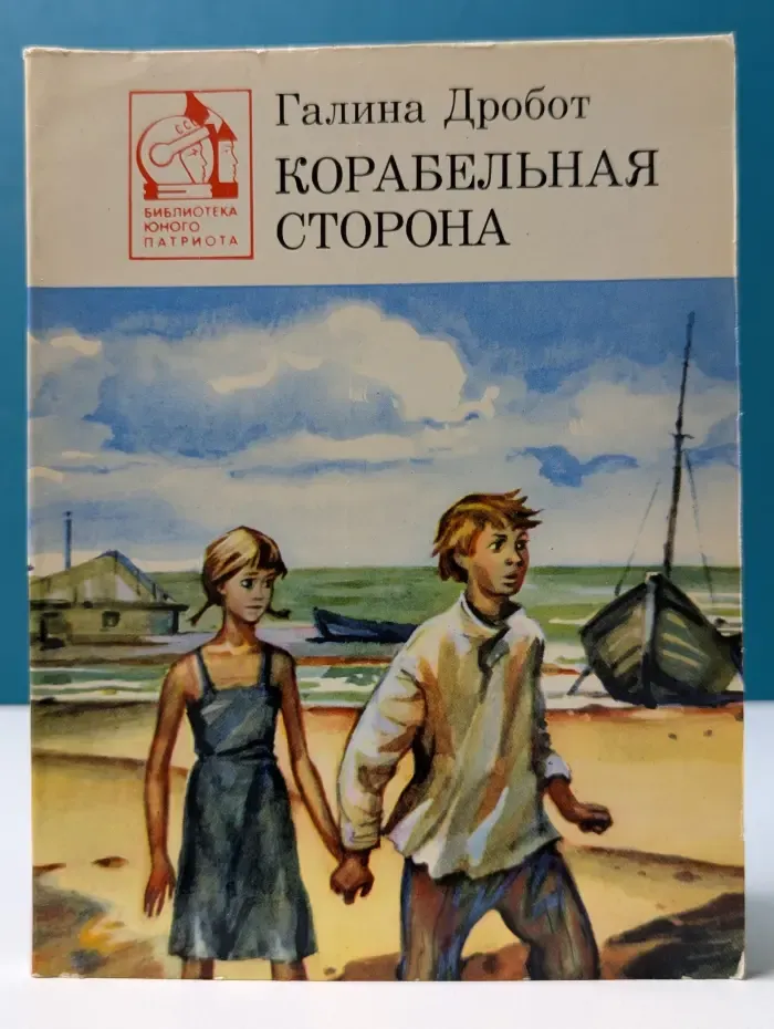 Библиотека юного патриота. Корабельная сторона