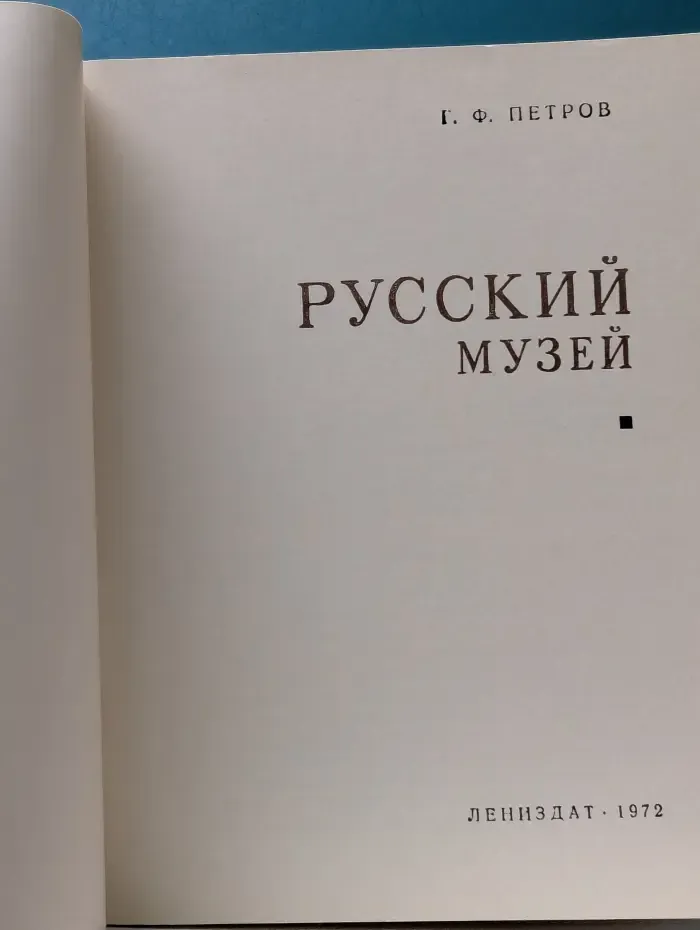 Туристу о Ленинграде. Русский музей