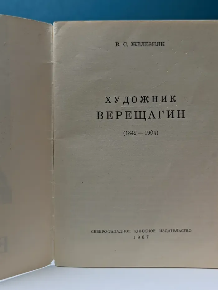 Художник Верещагин