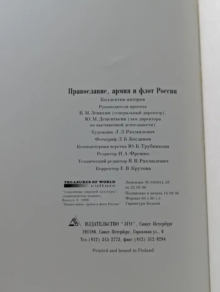 Православие, армия и флот России