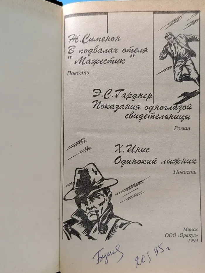 В подвалах отеля Мажестик. Показания одного свидетеля. Одинокий лыжник