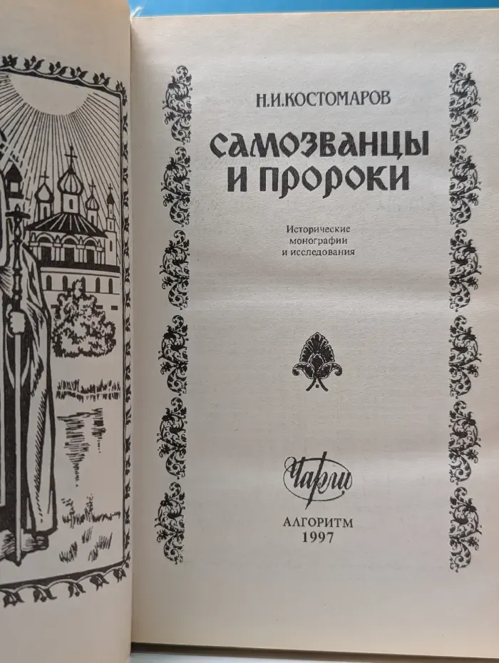 Самозванцы и пророки. Исторические монографии и исследования