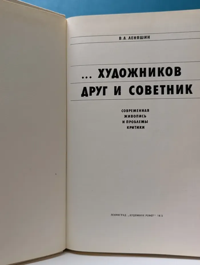 …художников друг и советник. Современная живопись и проблемы критики