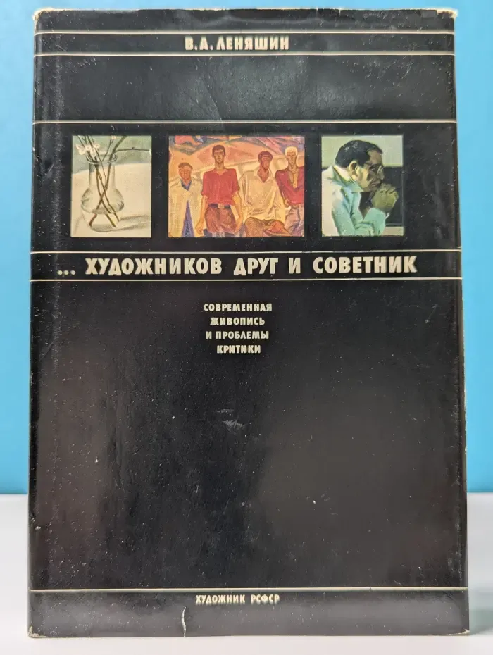…художников друг и советник. Современная живопись и проблемы критики