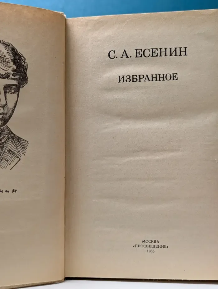 Сергей Есенин. Избранное