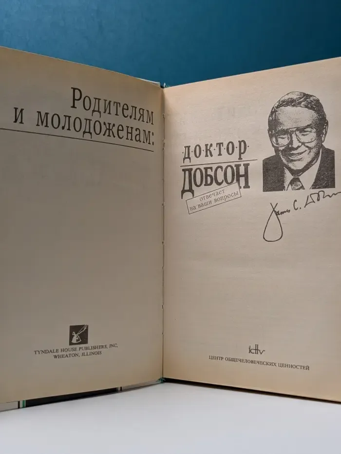 Родителям и молодоженам. Доктор Добсон отвечает на ваши вопросы