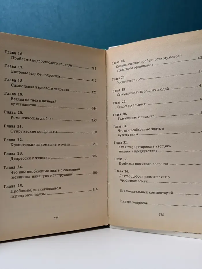 Родителям и молодоженам. Доктор Добсон отвечает на ваши вопросы