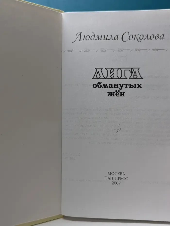 Лига обманутых жен