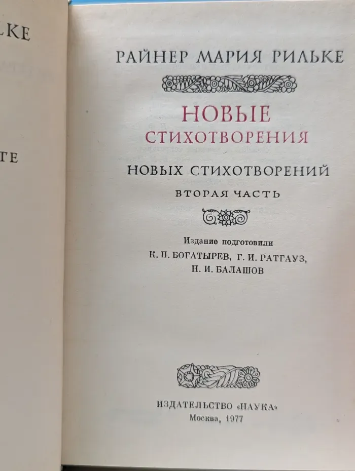 Литературные памятники. Райнер Мария Рильке. Новые стихотворения. Часть 2