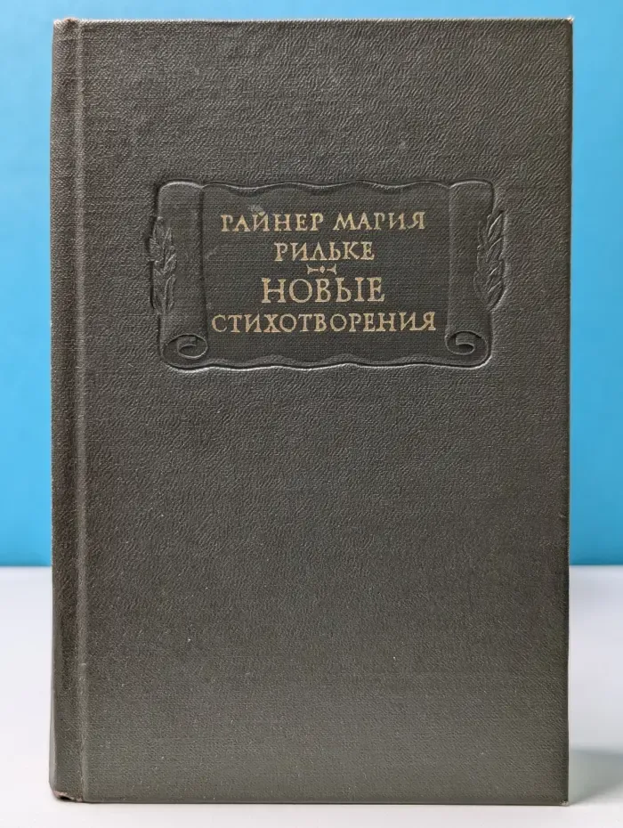 Литературные памятники. Райнер Мария Рильке. Новые стихотворения. Часть 2