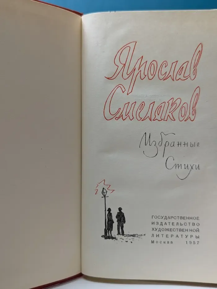 Ярослав Смеляков. Избранные стихи