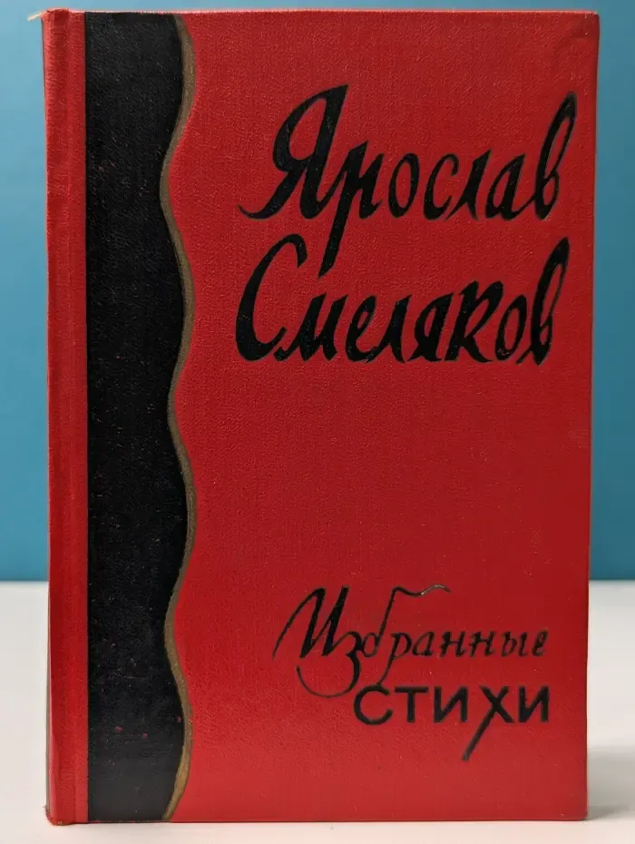 Ярослав Смеляков. Избранные стихи