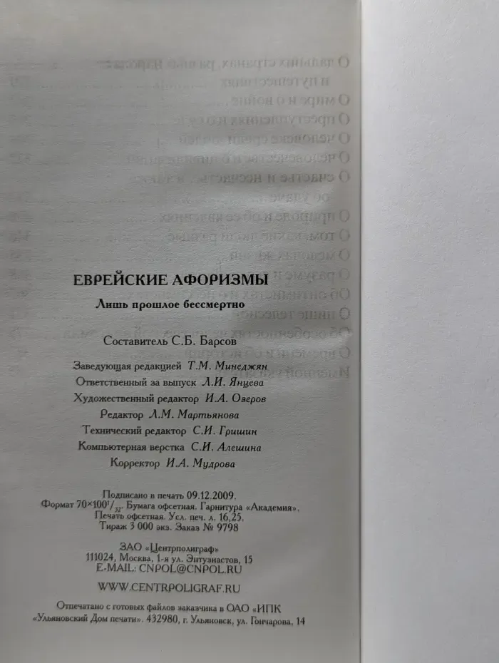 Еврейские афоризмы. Лишь прошлое бессмертно