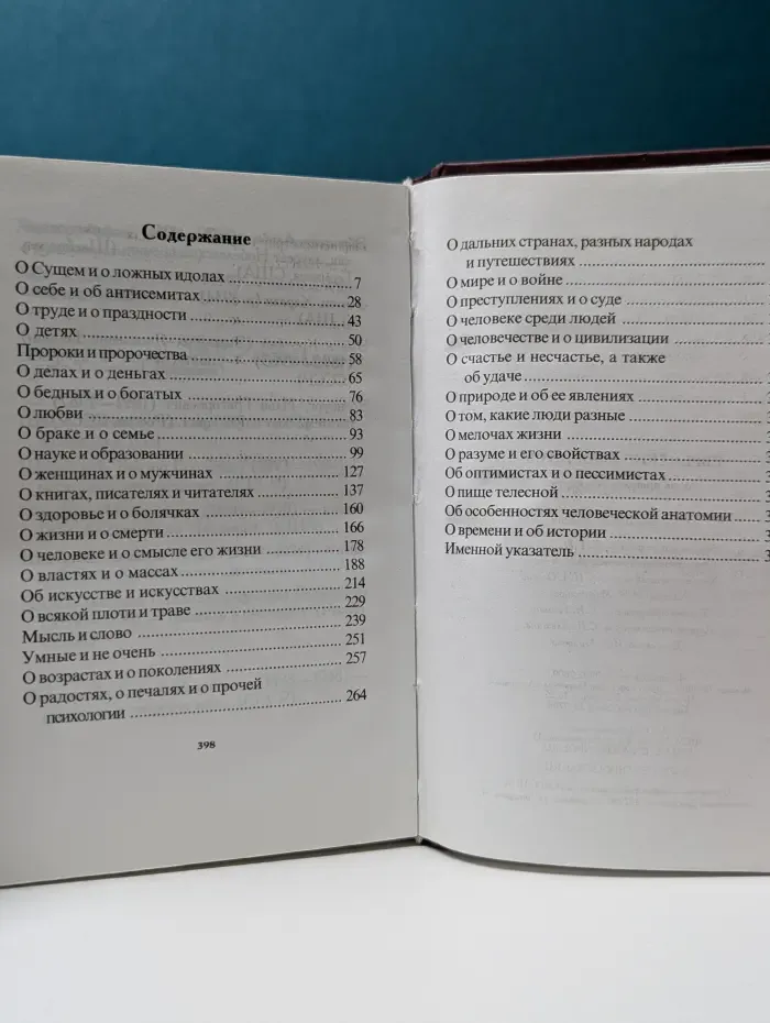 Еврейские афоризмы. Лишь прошлое бессмертно