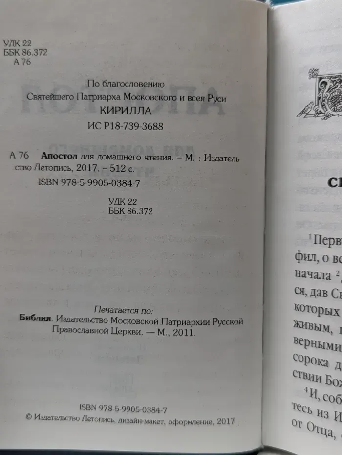 Апостол для домашнего чтения