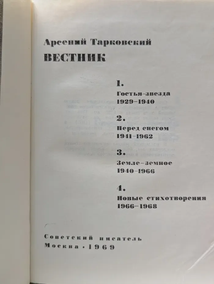 Арсений Тарковский. Вестник