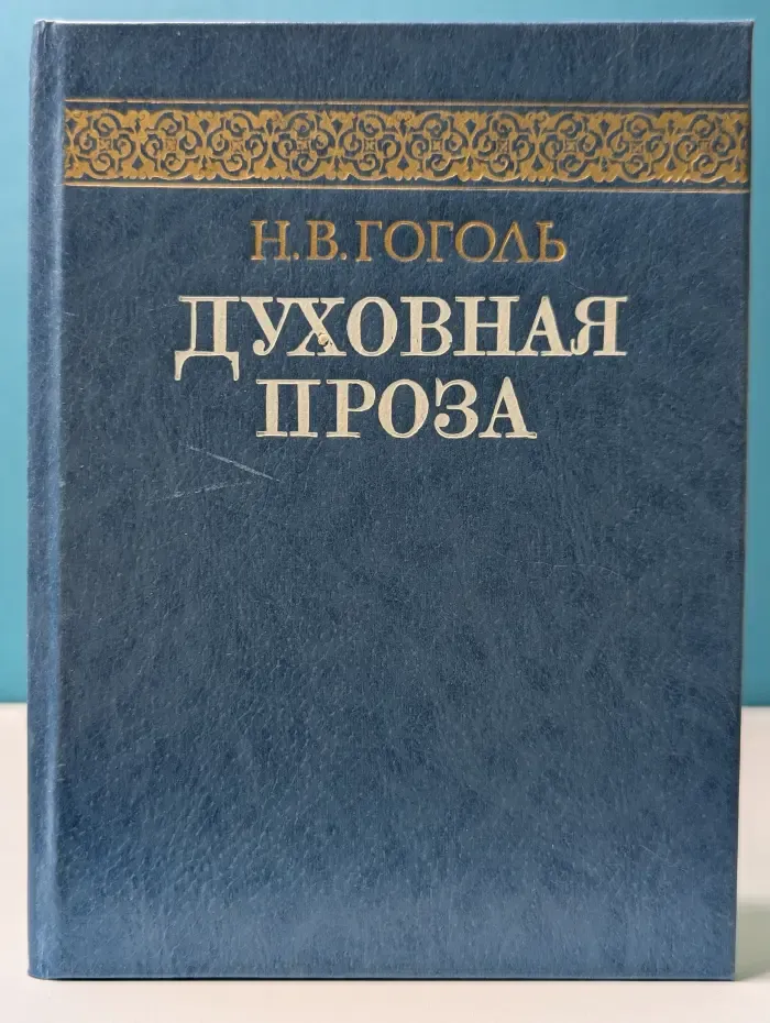 Н. В. Гоголь. Духовная проза