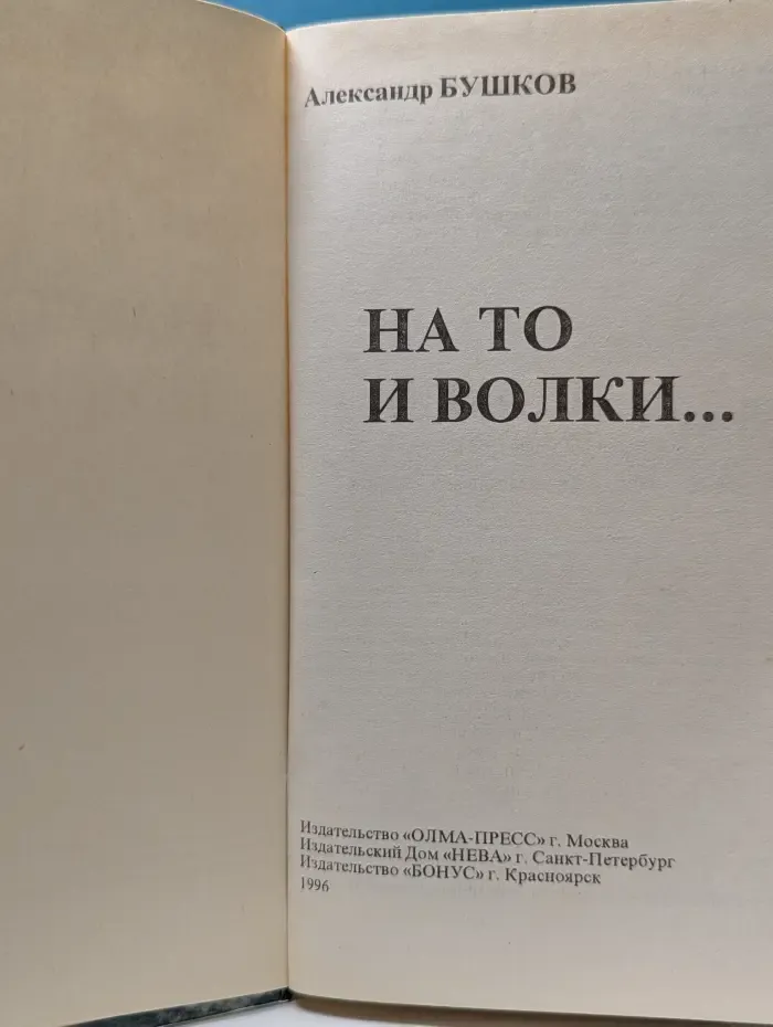 На то и волки...