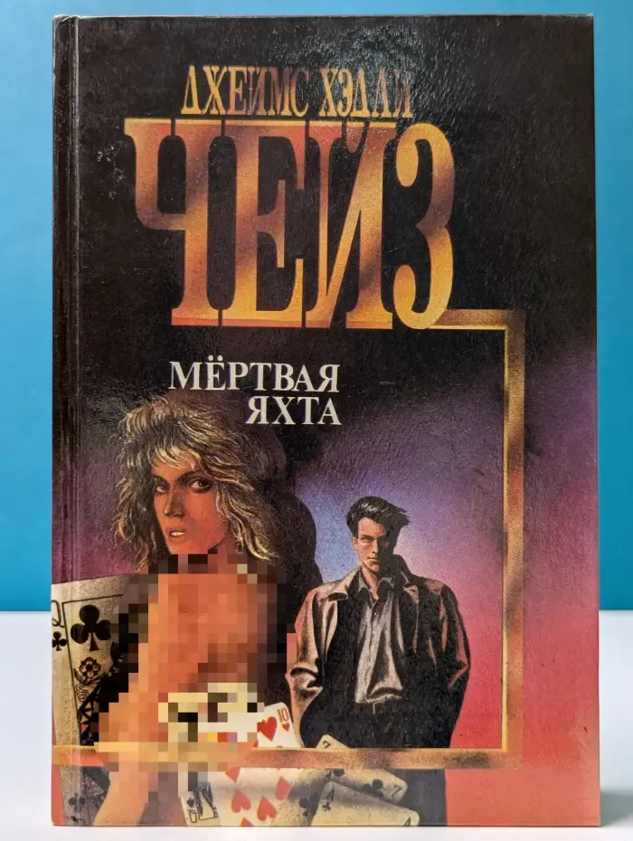 Мертвая яхта
