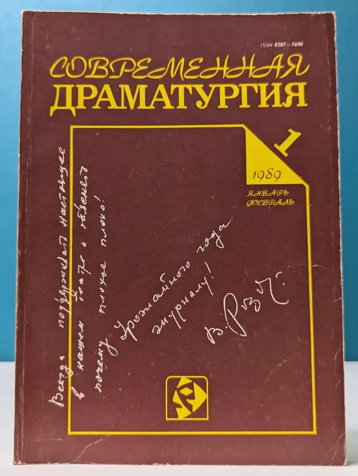 Современная драматургия. Выпуск № 1/1989